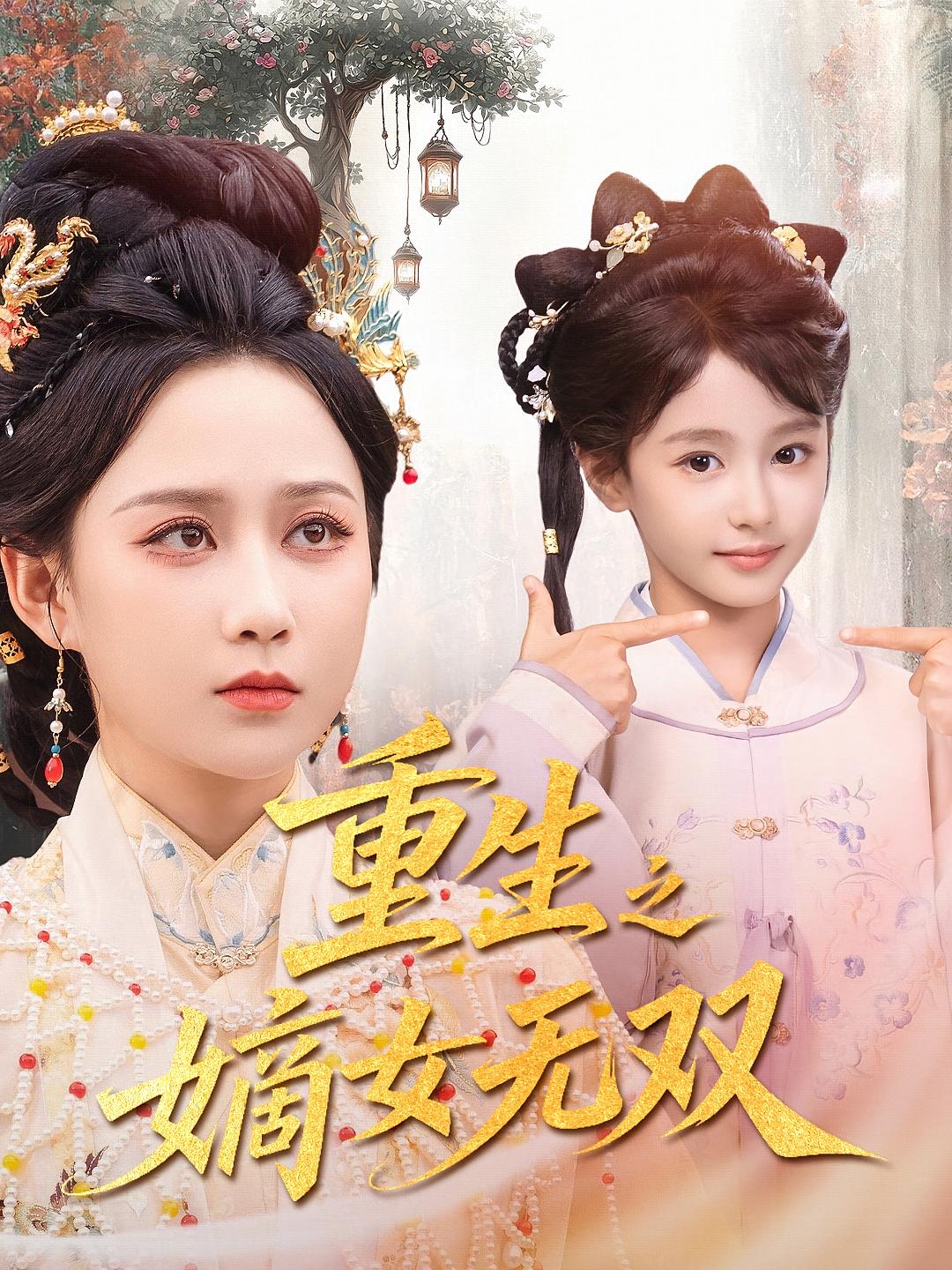 踩着前夫嫁竹马 宫斗宅斗·重生·全80集 常元佳&张萱萱&谢米雅