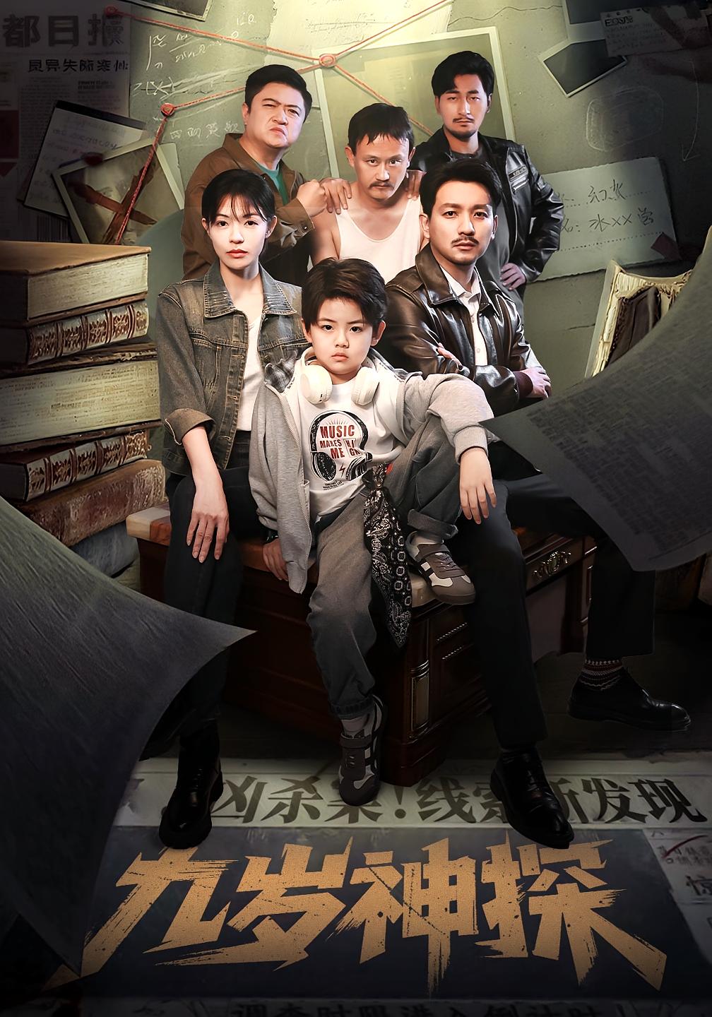 九岁神探 萌宝·都市·全60集 李保峰&崔煜森&王磊