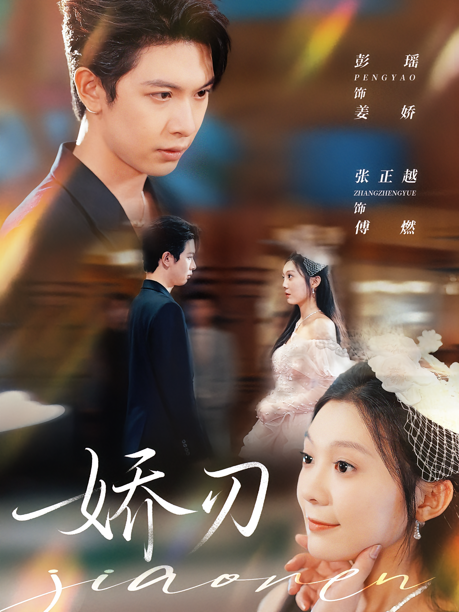 娇刃 都市情感·替嫁·全81集 张正越&彭瑶&刘贺