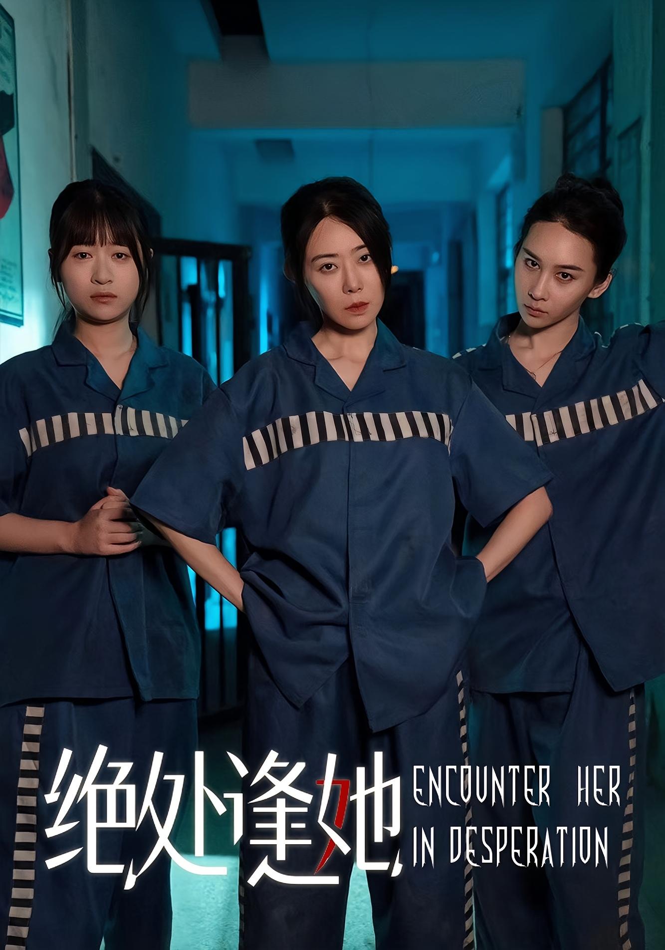 绝处逢她 女性成长·都市·全52集 钱婧睿&千婵&贠辰鑫