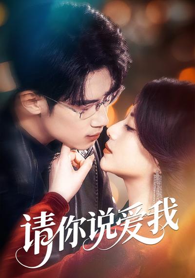 请你说爱我封面图
