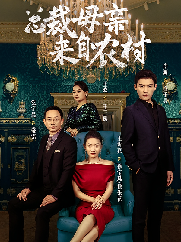 总裁母亲来自农村 都市日常·亲情·全58集 李源&王圻嘉&李嘉航