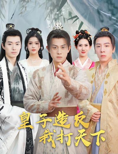 皇子造反我打天下