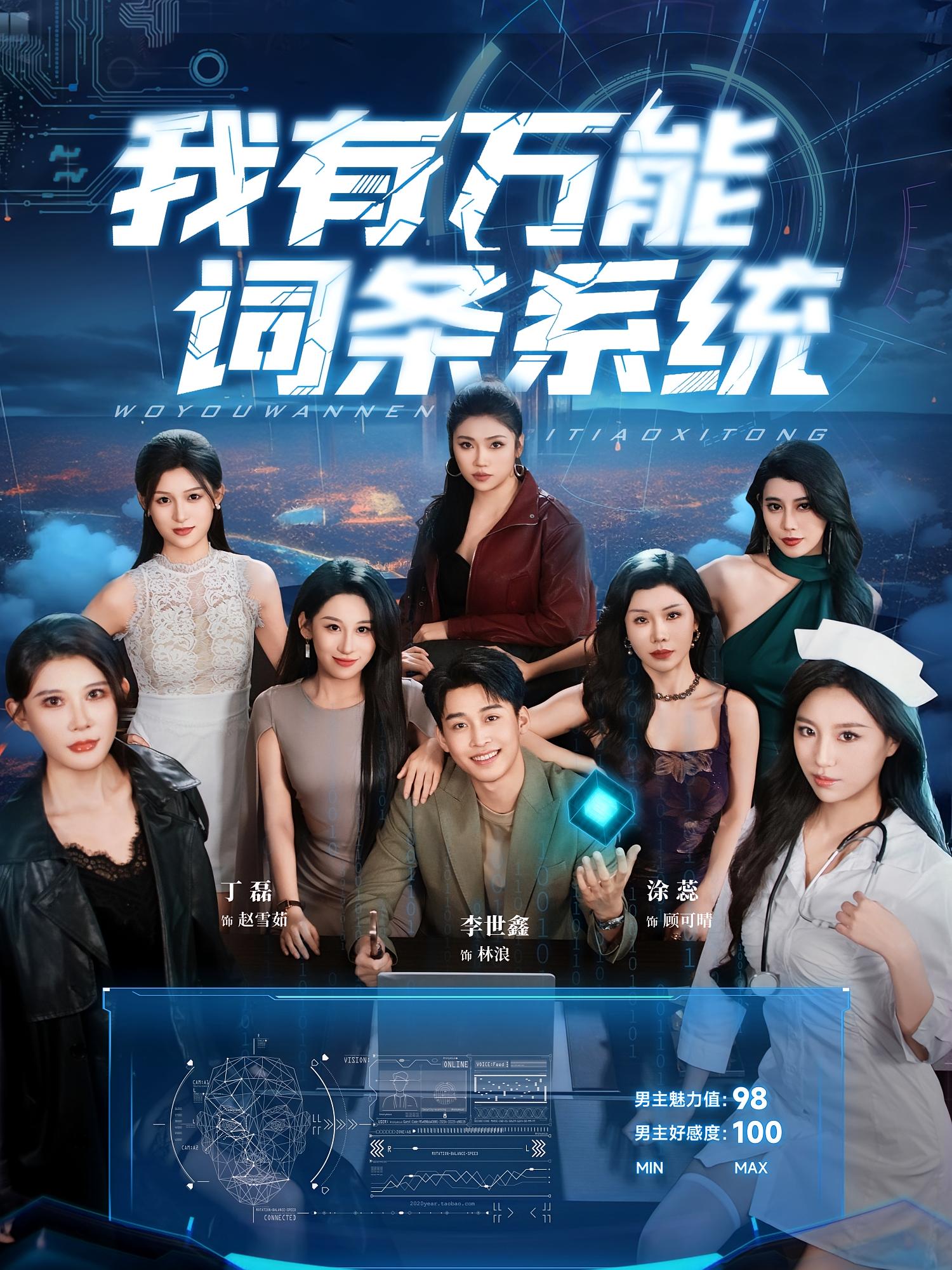 我有万能词条系统 都市脑洞·都市·全70集 程嘉一&魏琳儒&袁颖