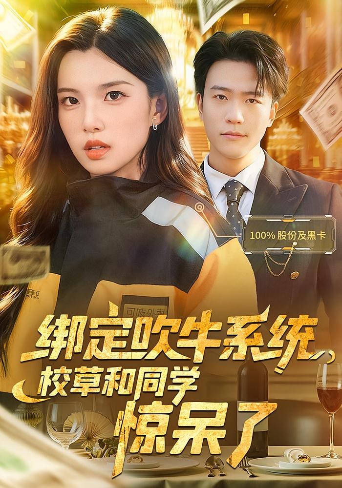 绑定吹牛系统，校草和同学惊呆了 奇幻脑洞·都市·全73集 王熠星&安彤