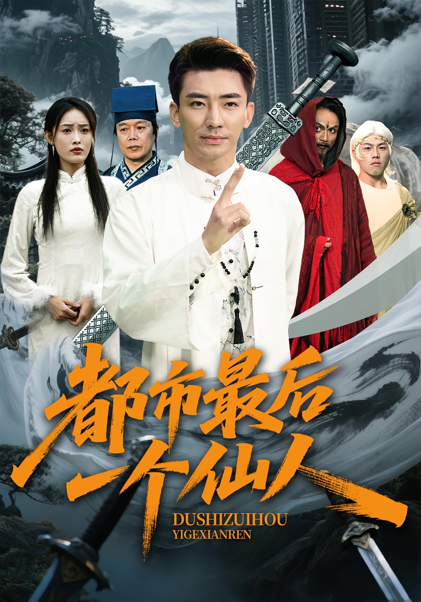 都市最后一个仙人 都市修仙·现代·全60集 孙佳妮&王言睿&詹上仪