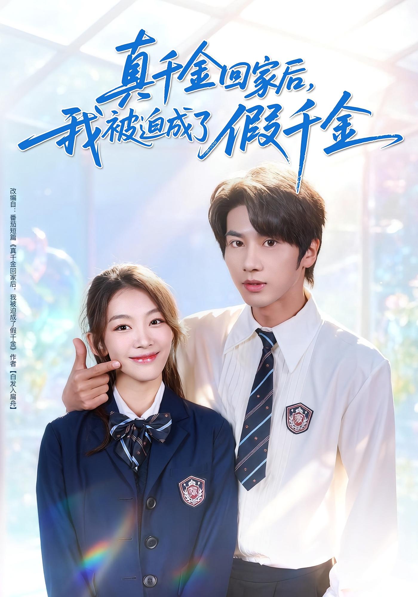 真千金回家后，我被迫成了假千金 女性成长·逆袭·全60集 吴梦媛&马明宇