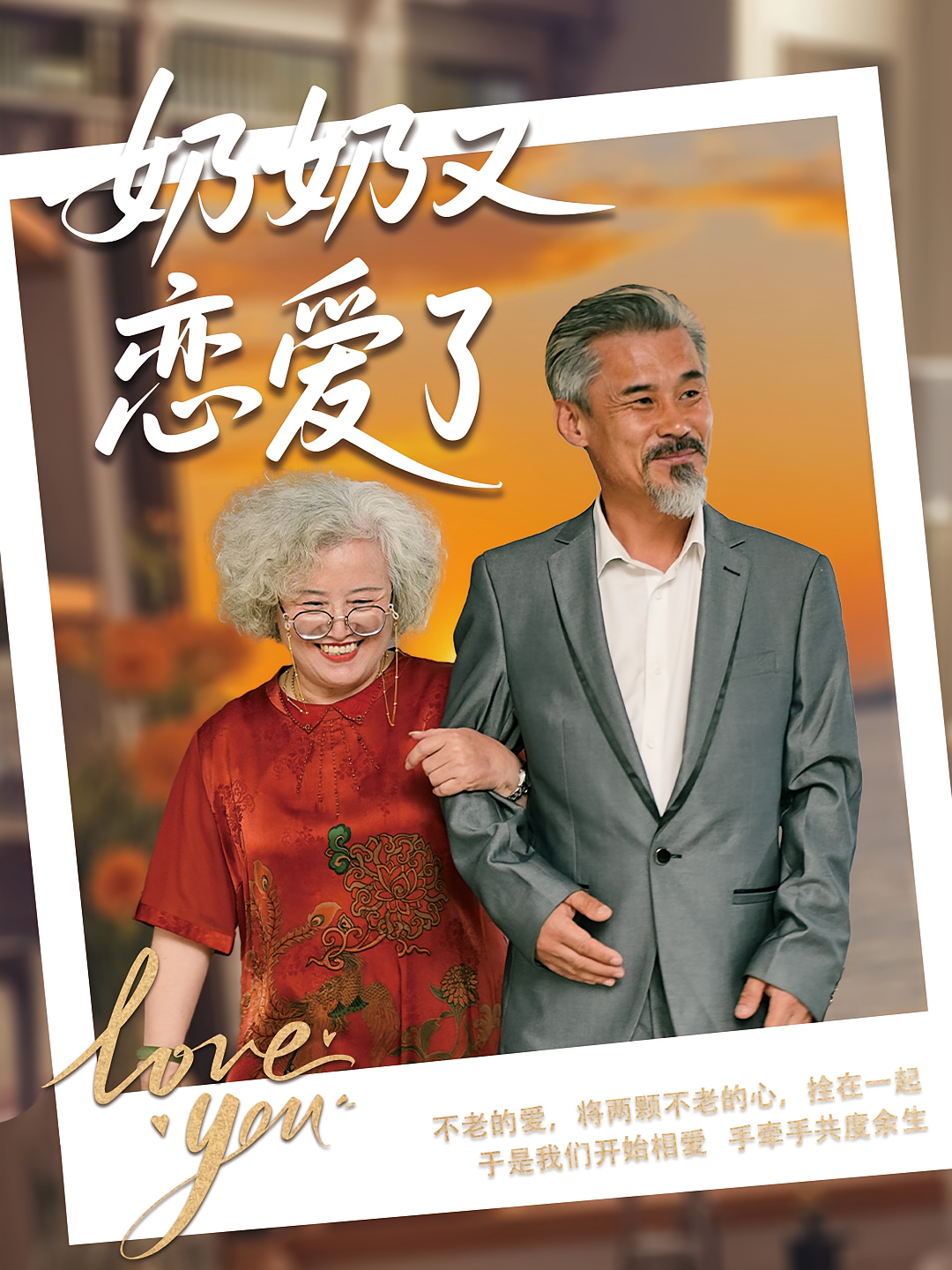 奶奶又恋爱了 悬疑情感·校园·全43集 居来提·库提来&孙一平&濮正喆