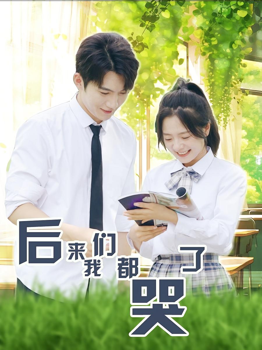 后来我们都哭了 都市情感·虐恋·全50集 金佳遇&金璐莹