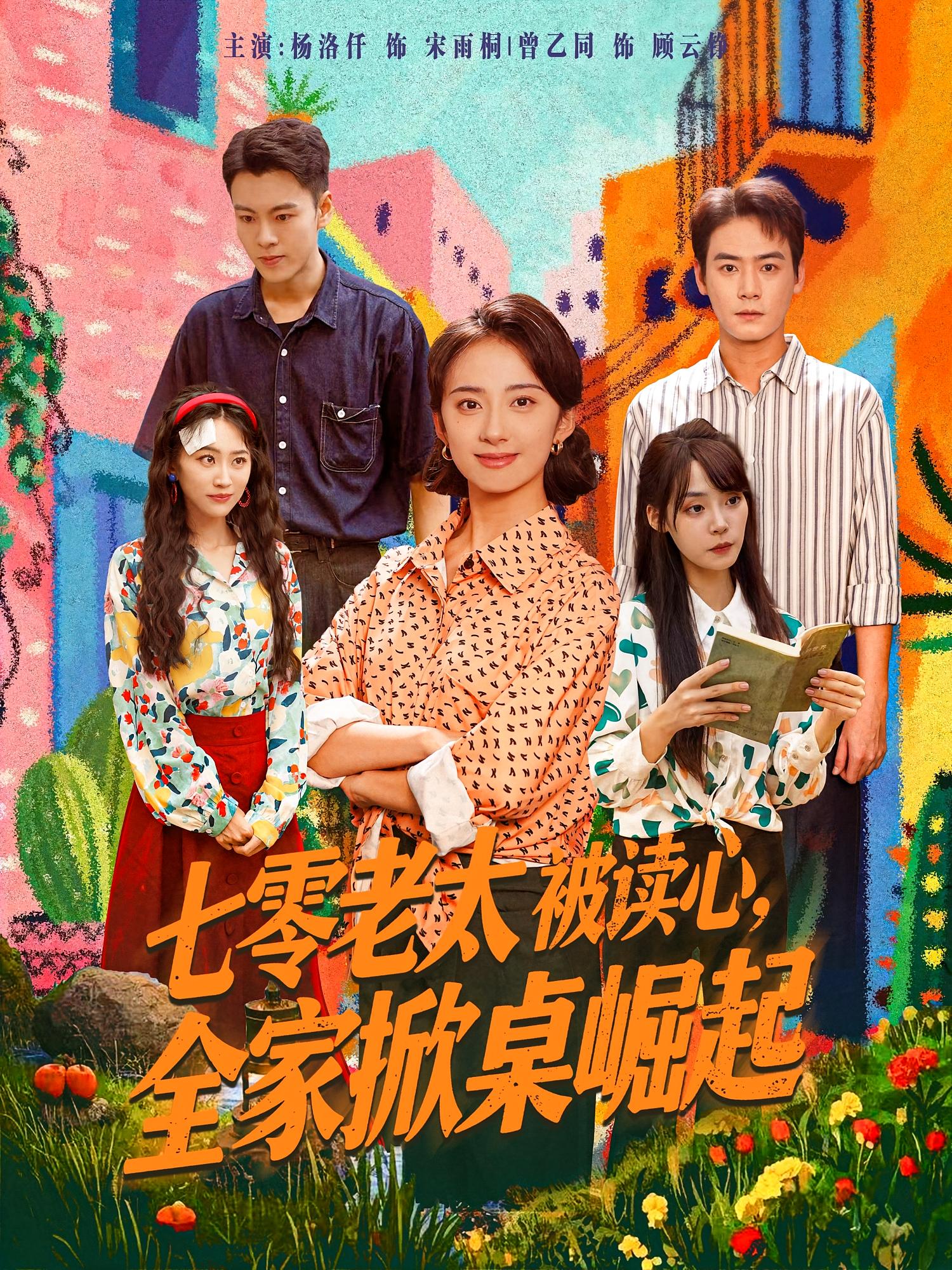 七零老太被读心，全家掀桌崛起 奇幻脑洞·穿书·全84集 杨洛仟&曾乙同&栗子