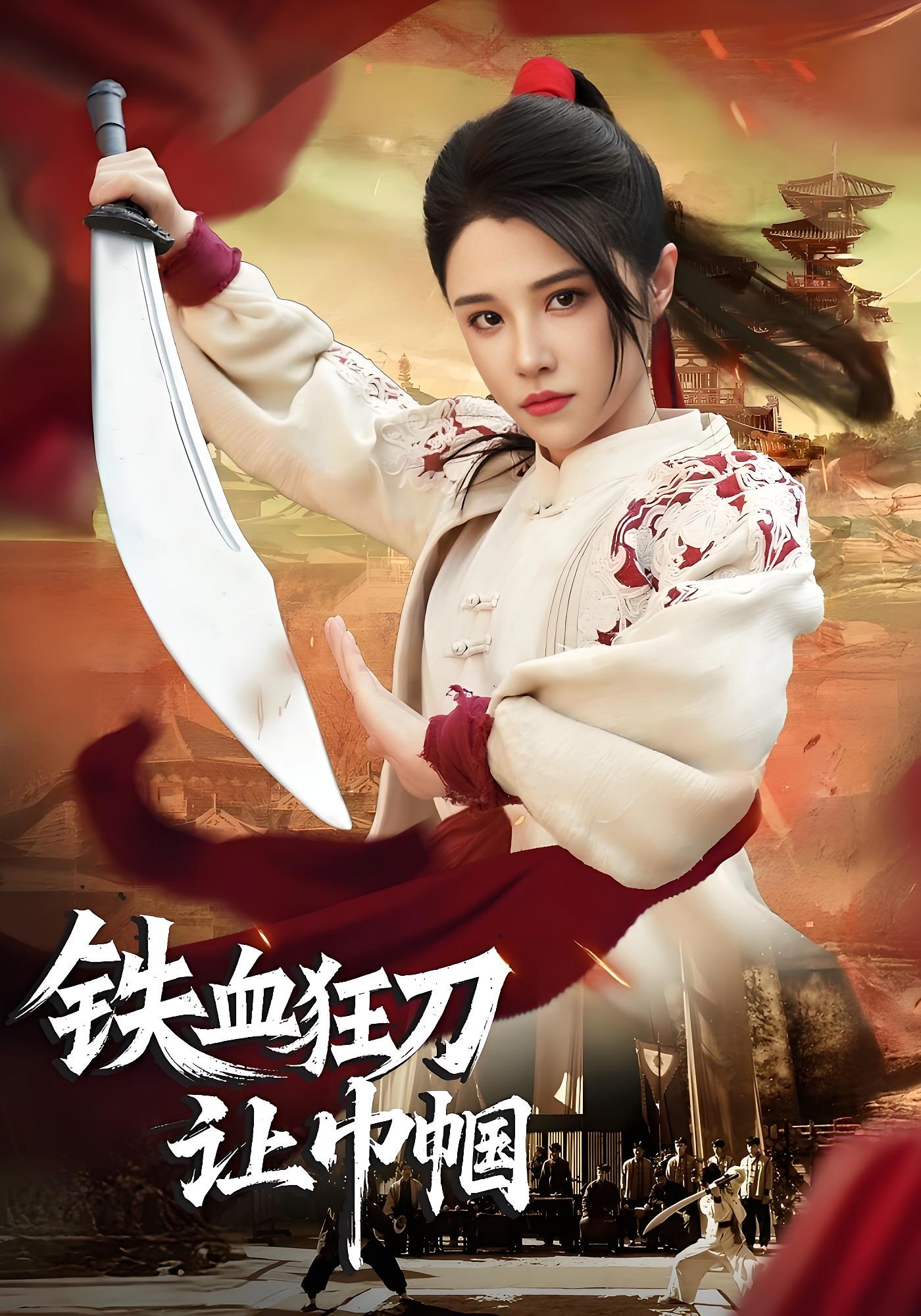 铁血狂刀让巾帼 女性成长·逆袭·全40集 车芊云&杨皓然&冯瀚