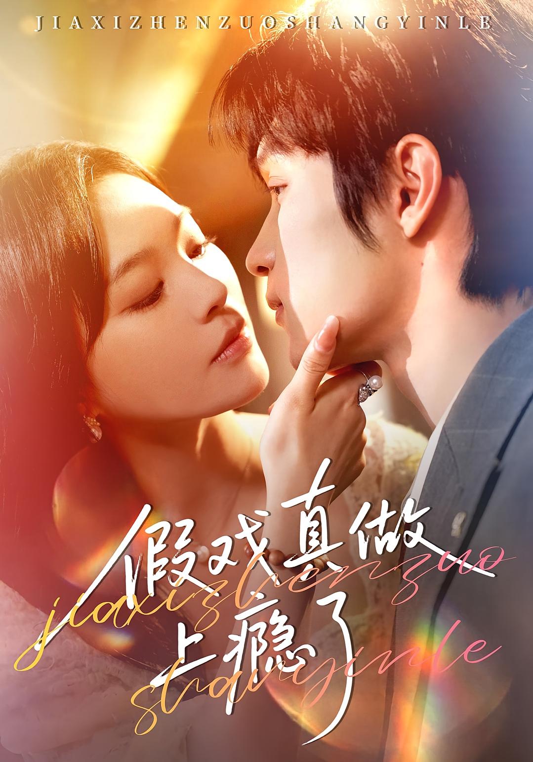 假戏真做上瘾了 都市情感·马甲·全60集 韩悦&李科霖&张皓轩