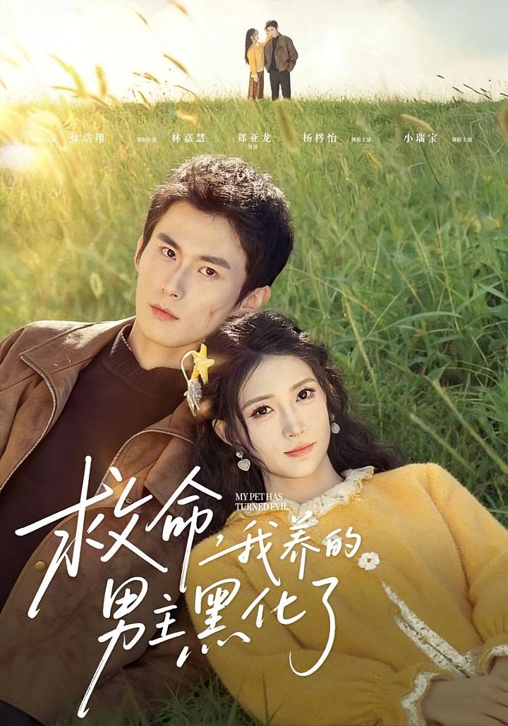 救命我养的男主黑化了