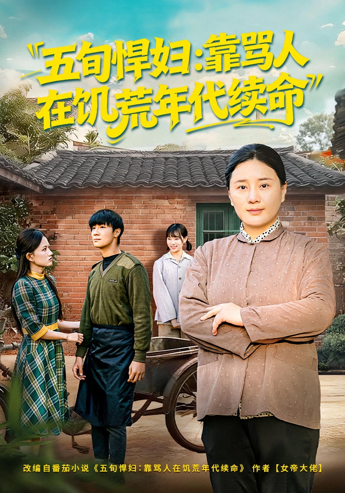 五旬悍妇，靠骂人在饥荒年代续命 奇幻脑洞·穿越·全81集 赵温柔&东子&金欣瑶