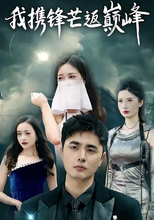 我携锋芒返巅峰 战神归来·战神·全78集 廉梓璿&昌嘉述