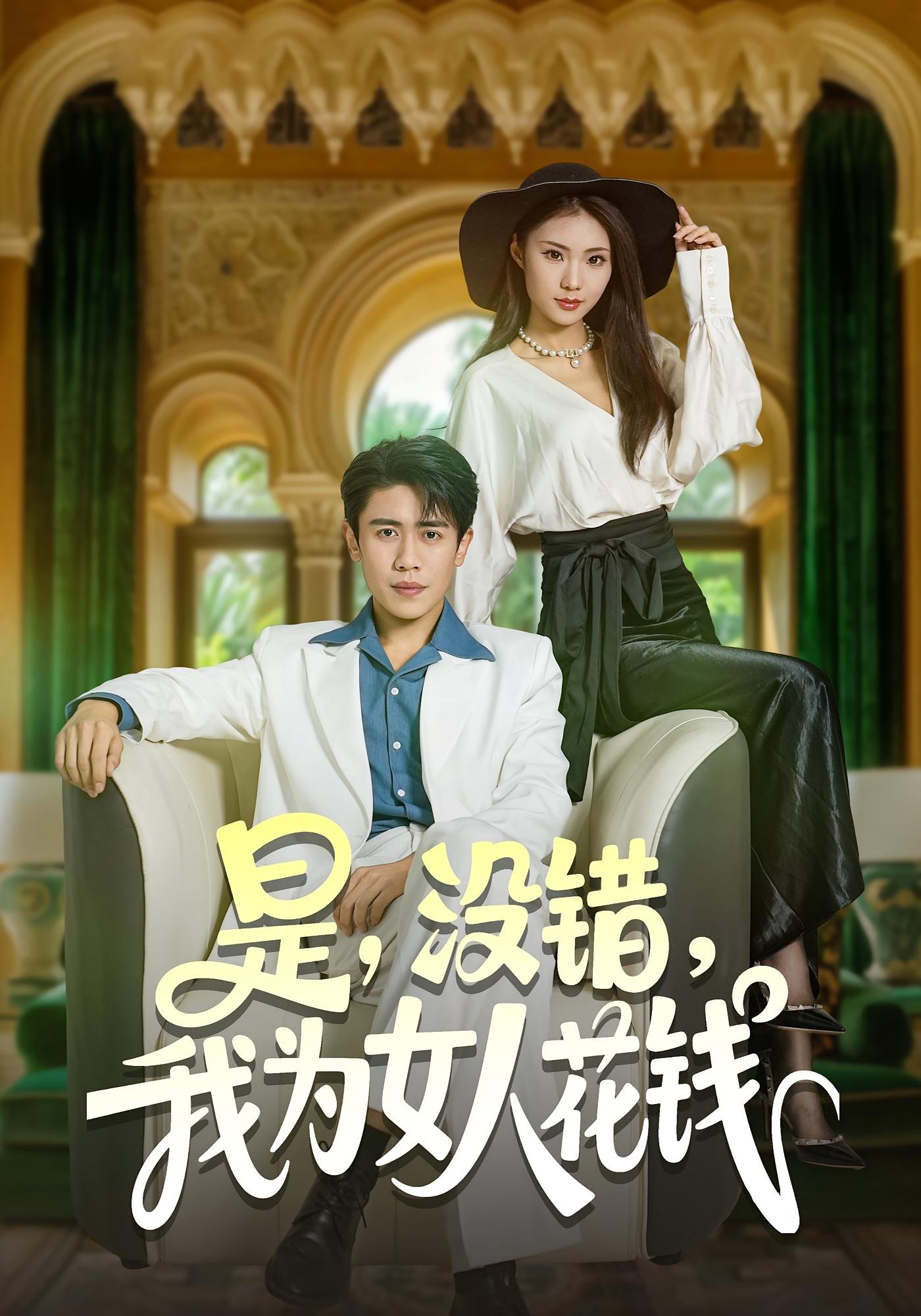 是，没错，我为女人花钱 都市脑洞·都市·总裁 周越&张艺轩&江婉秋