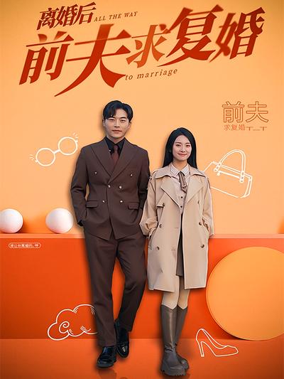 离婚后前夫求复婚封面图