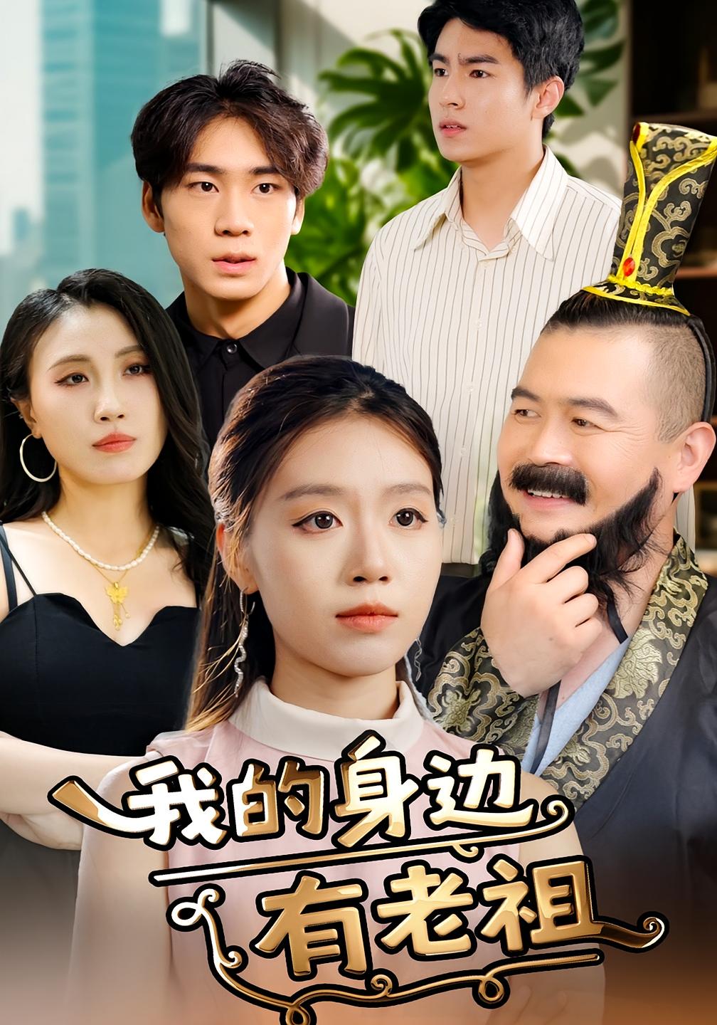 我的身边有老祖 奇幻脑洞·都市·全30集 芃芃&魏延泽&刘奕廷