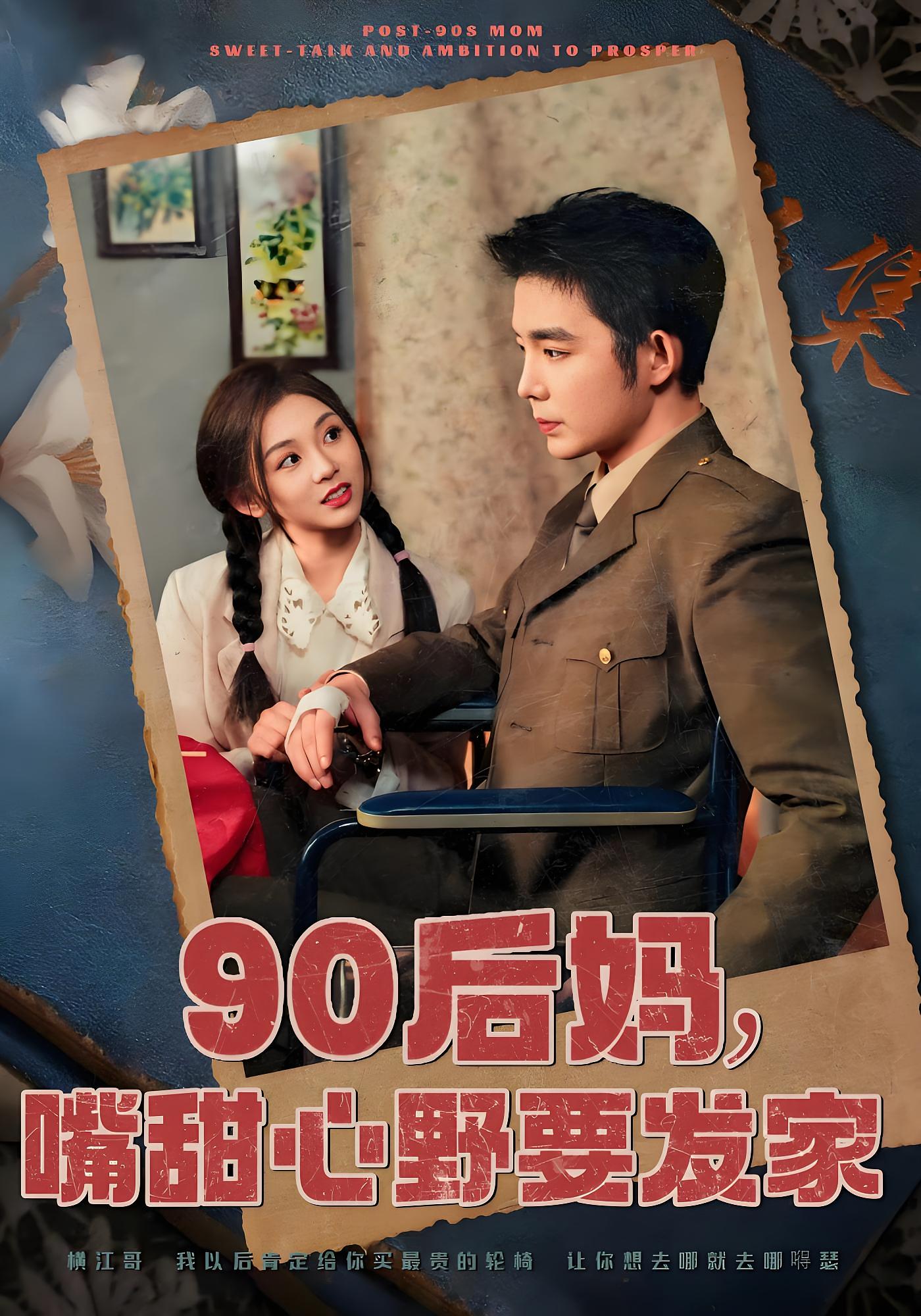 90后妈，嘴甜心野要发家 年代爱情·逆袭·全79集 王晨鹏&李汐溦&李逸辰