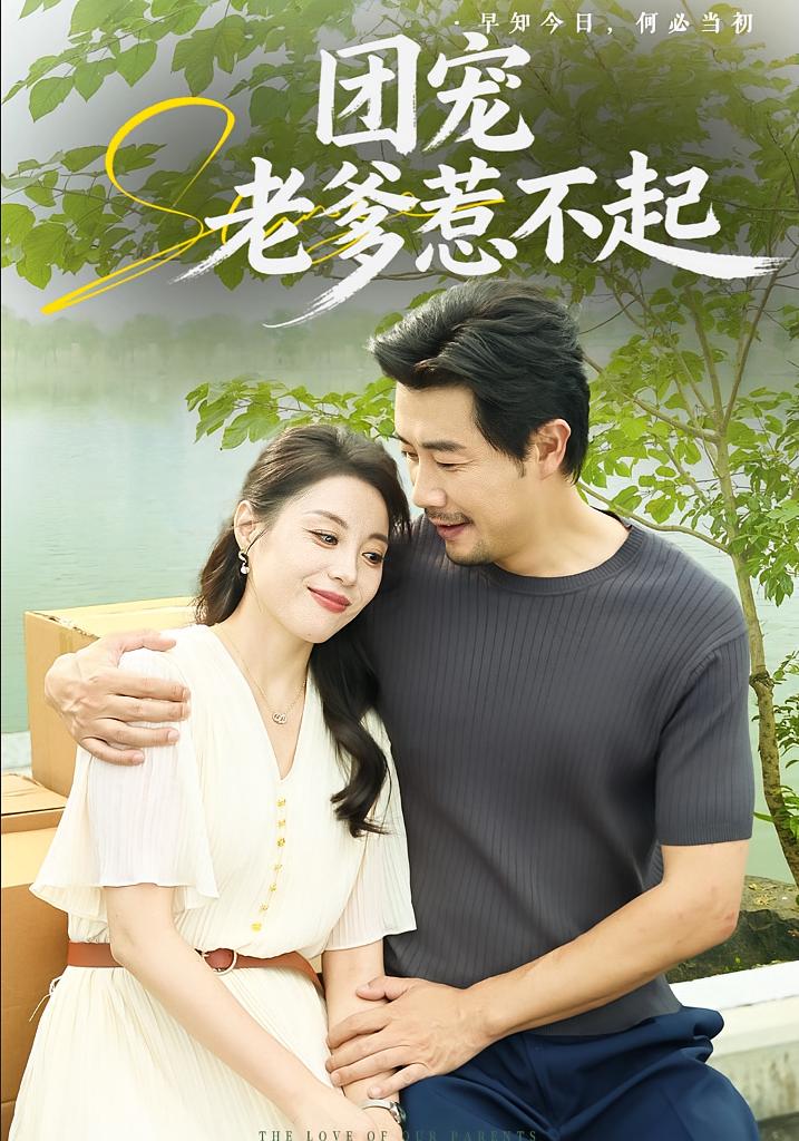 团宠老爹惹不起 都市日常·都市·全62集 黄甜&易馨&苗峯