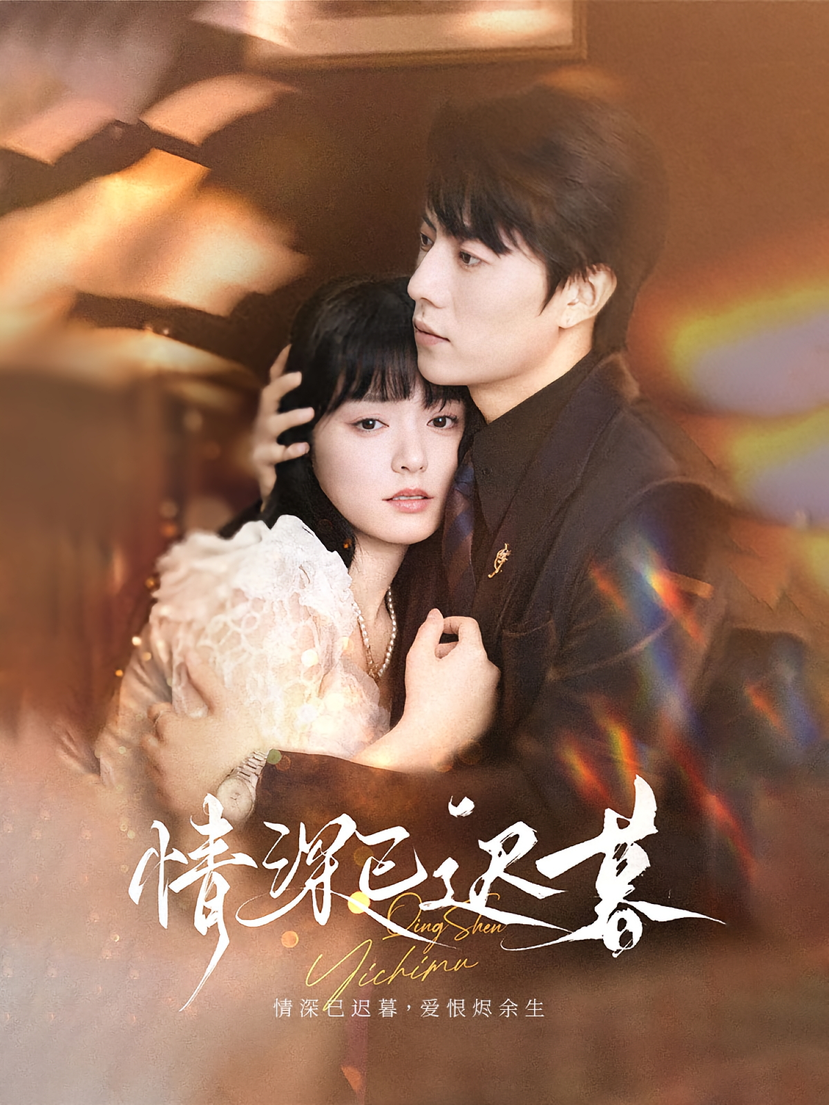 情深已迟暮 现言虐恋·总裁·全50集 张磊&肖冰冰&甄豪