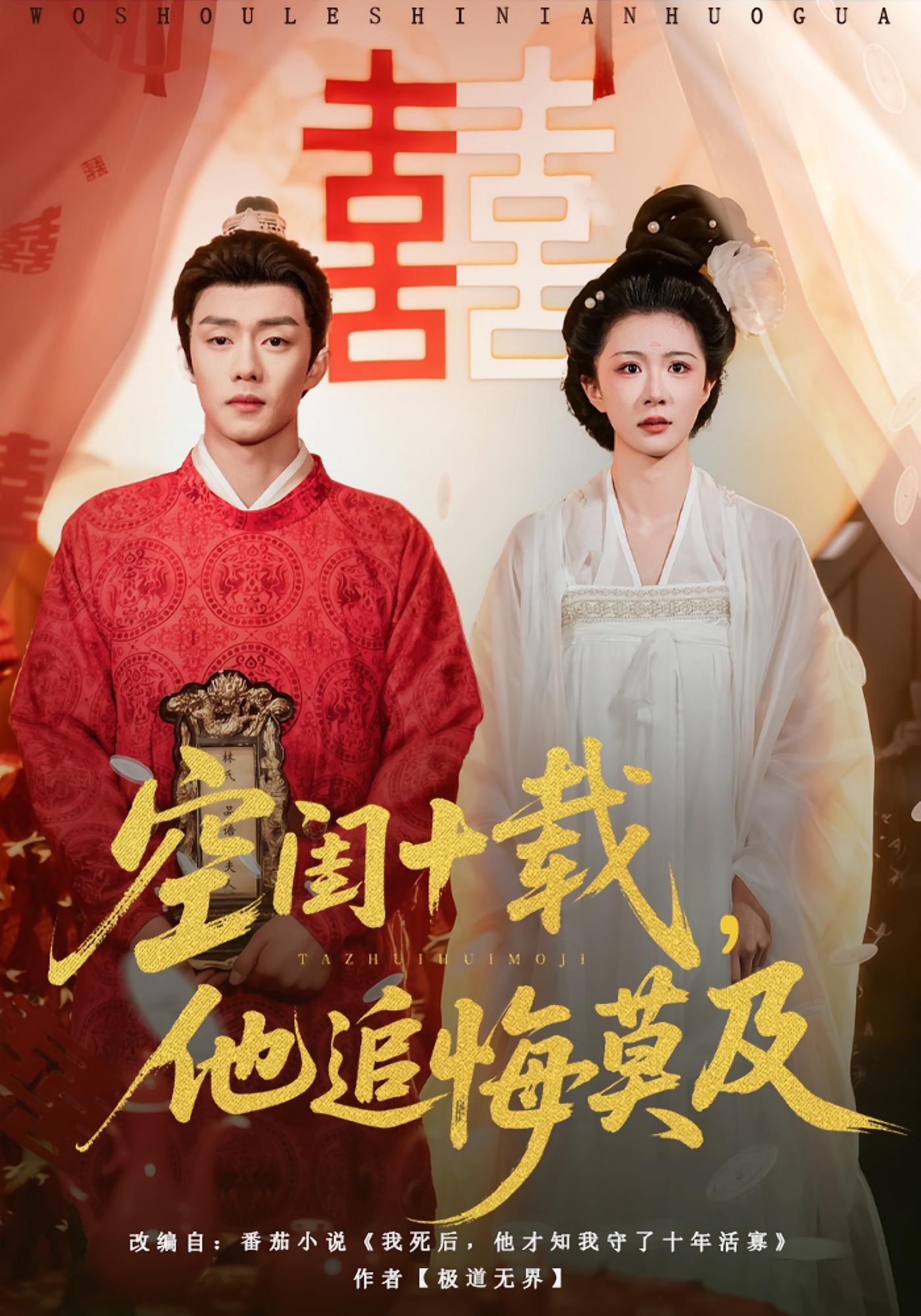 空闺十载，他追悔莫及 女性成长·重生·宫斗宅斗 美美&扣卫龙&郭倩