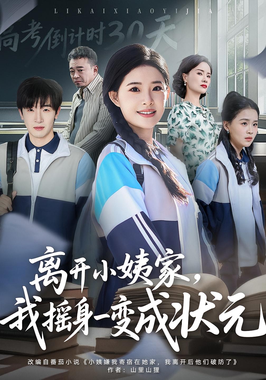 离开小姨家，我摇身一变成状元 女性成长·逆袭·全60集 侯梦心&陈梓龙&董豫