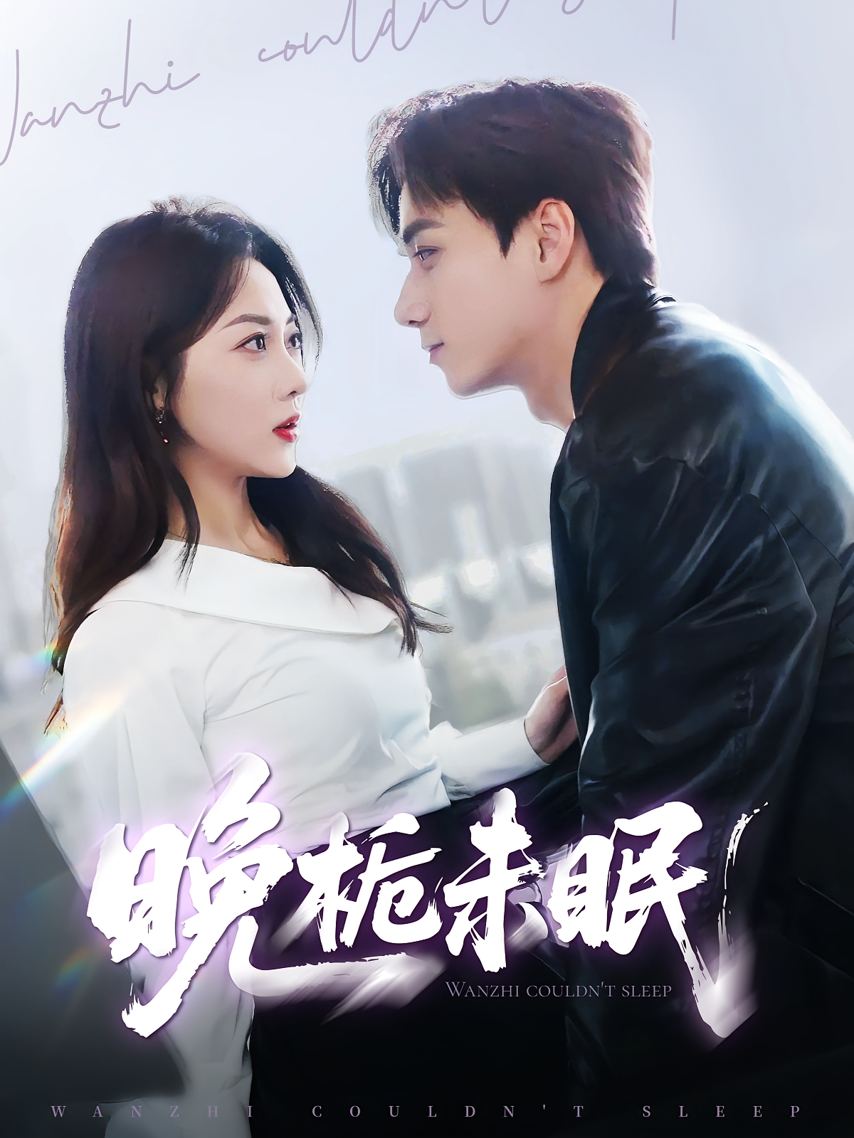 晚栀未眠 都市情感·总裁·全77集 陈政阳&李若琪&李星寒