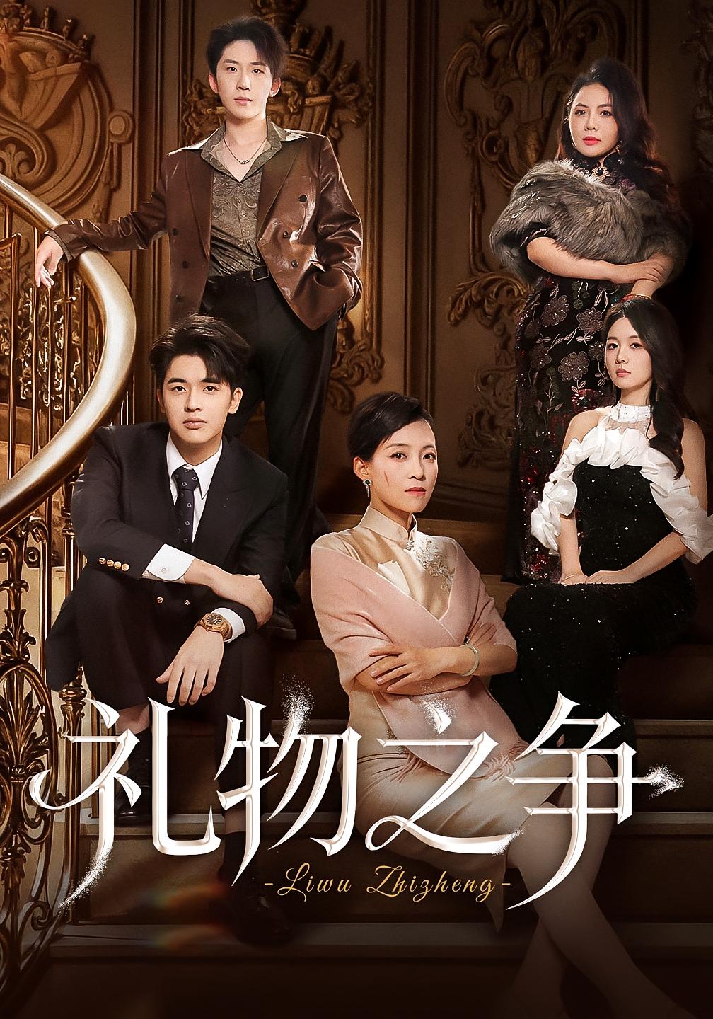 礼物之争 家庭伦理·都市·全61集 王浩博&陈吉利&陈艺焓