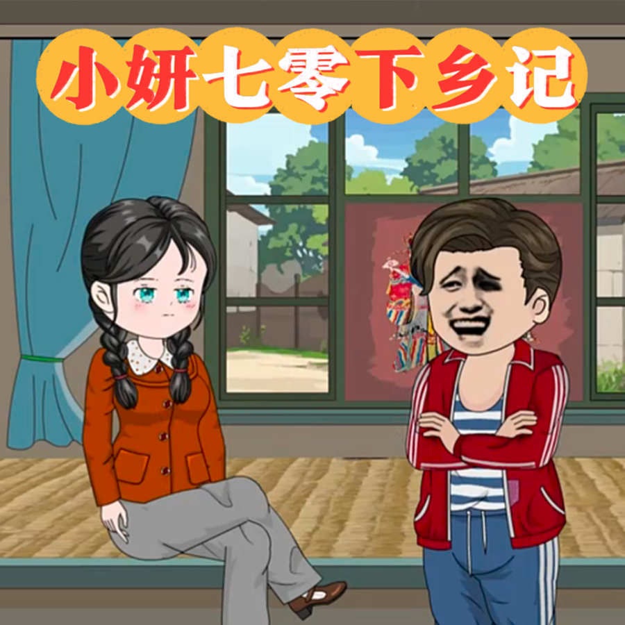 小妍七零下乡记