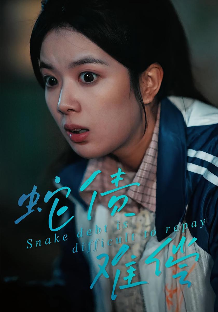 蛇债难偿 志怪·反转·全45集 一梦&刘晖&杨蔚星
