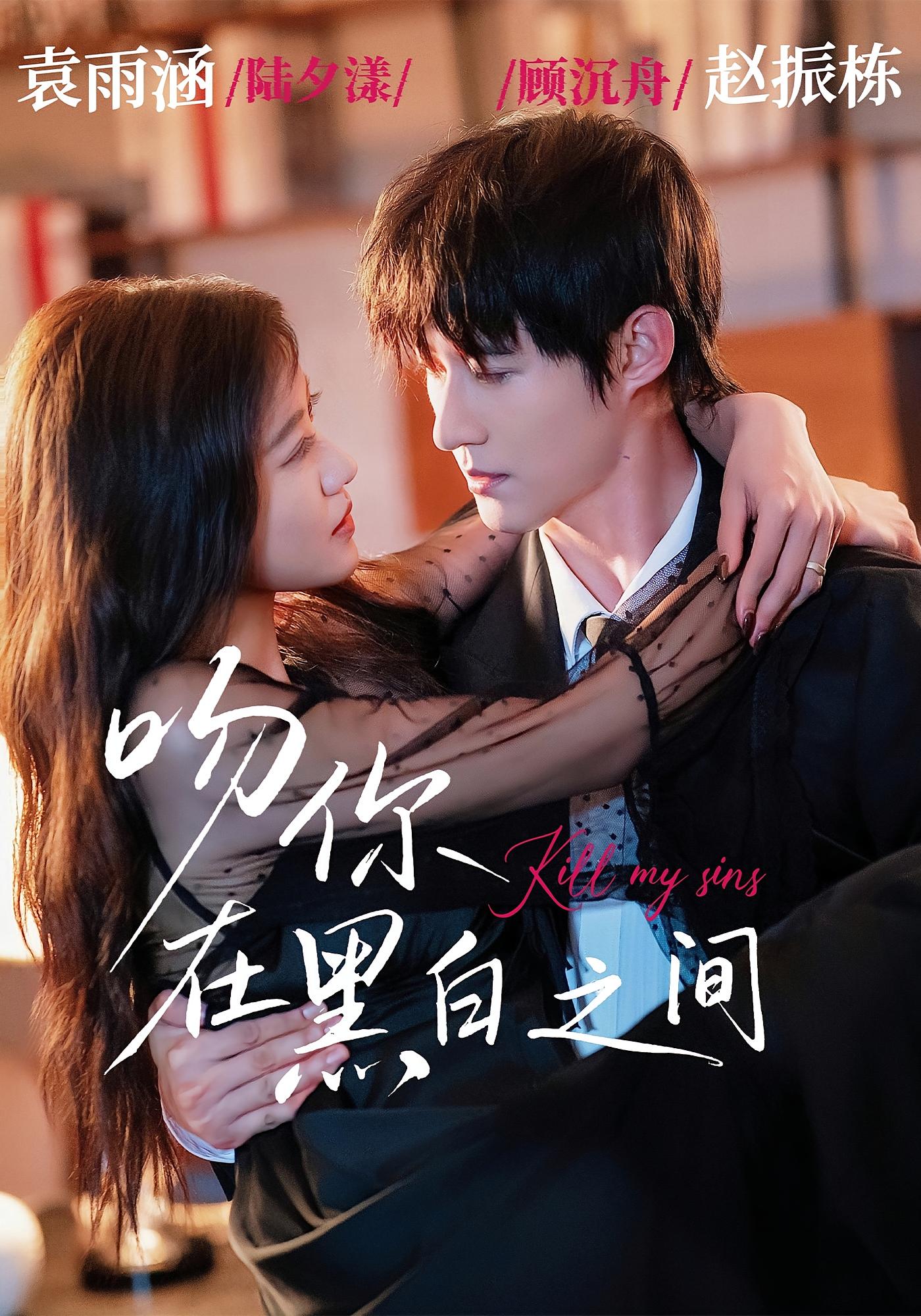 吻你在黑白之间 都市情感·都市·全60集 赵振栋&袁雨涵&曹敖日格勒