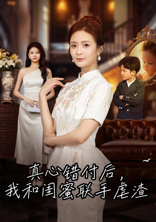 真心错付后我和闺蜜联手虐渣