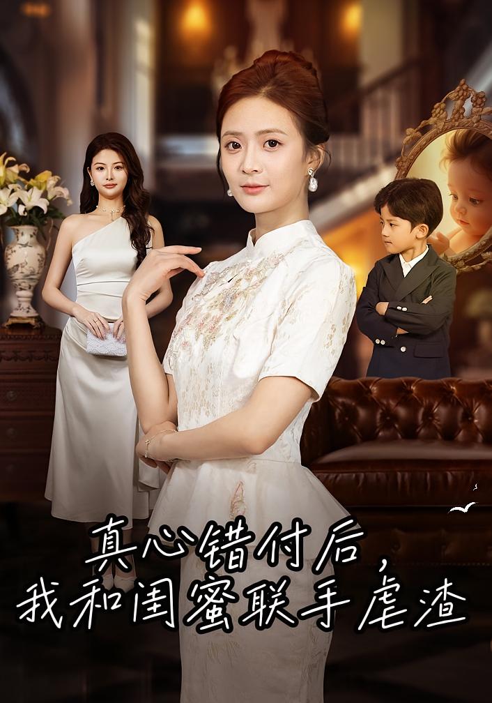 重生回闺蜜肚子里，我俩制霸全场 女性成长·都市·全62集 刘美娜&俊亦