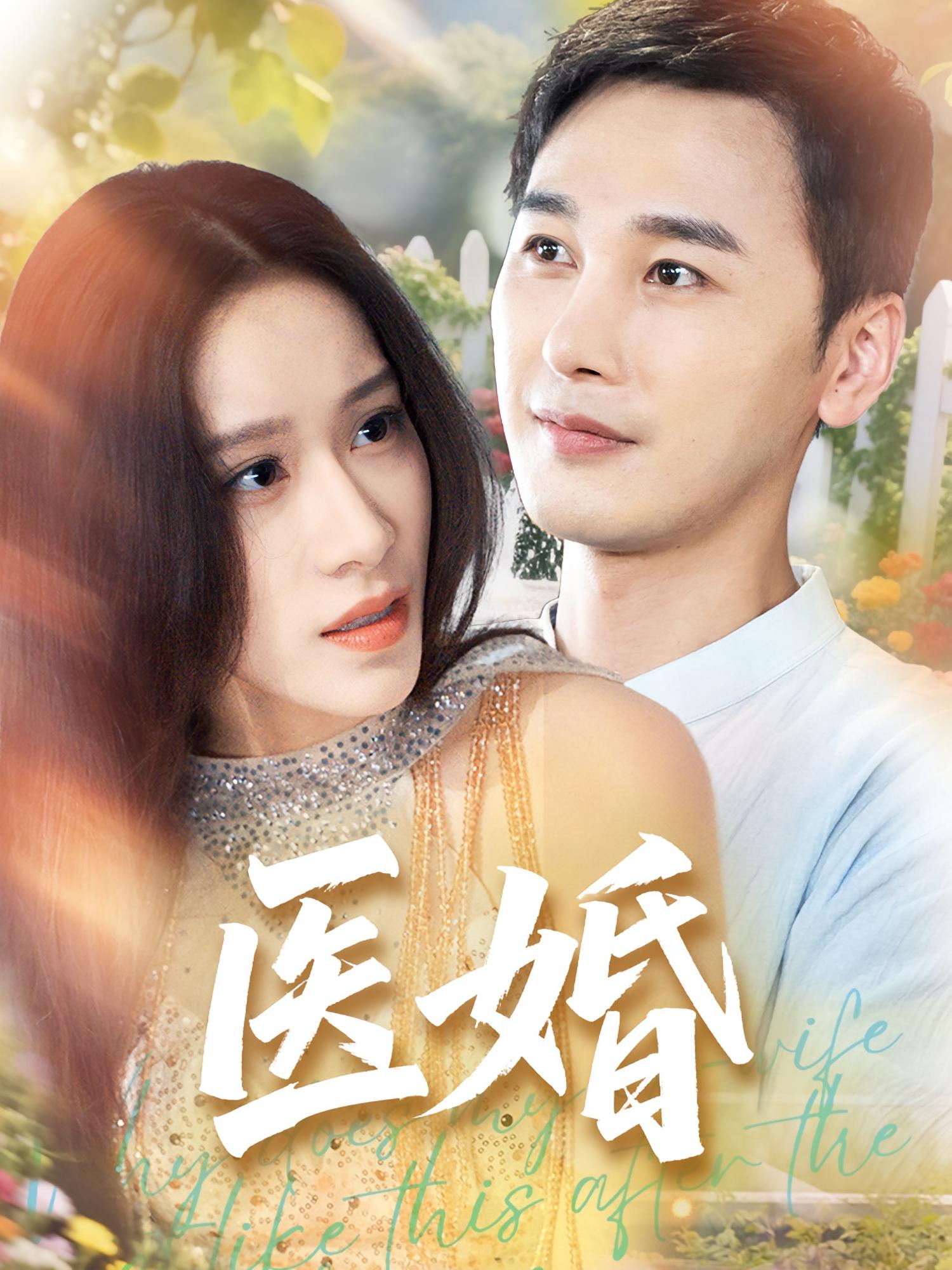 医婚 都市情感·医疗·全70集 陈奕木&王瑾仪&金南宇