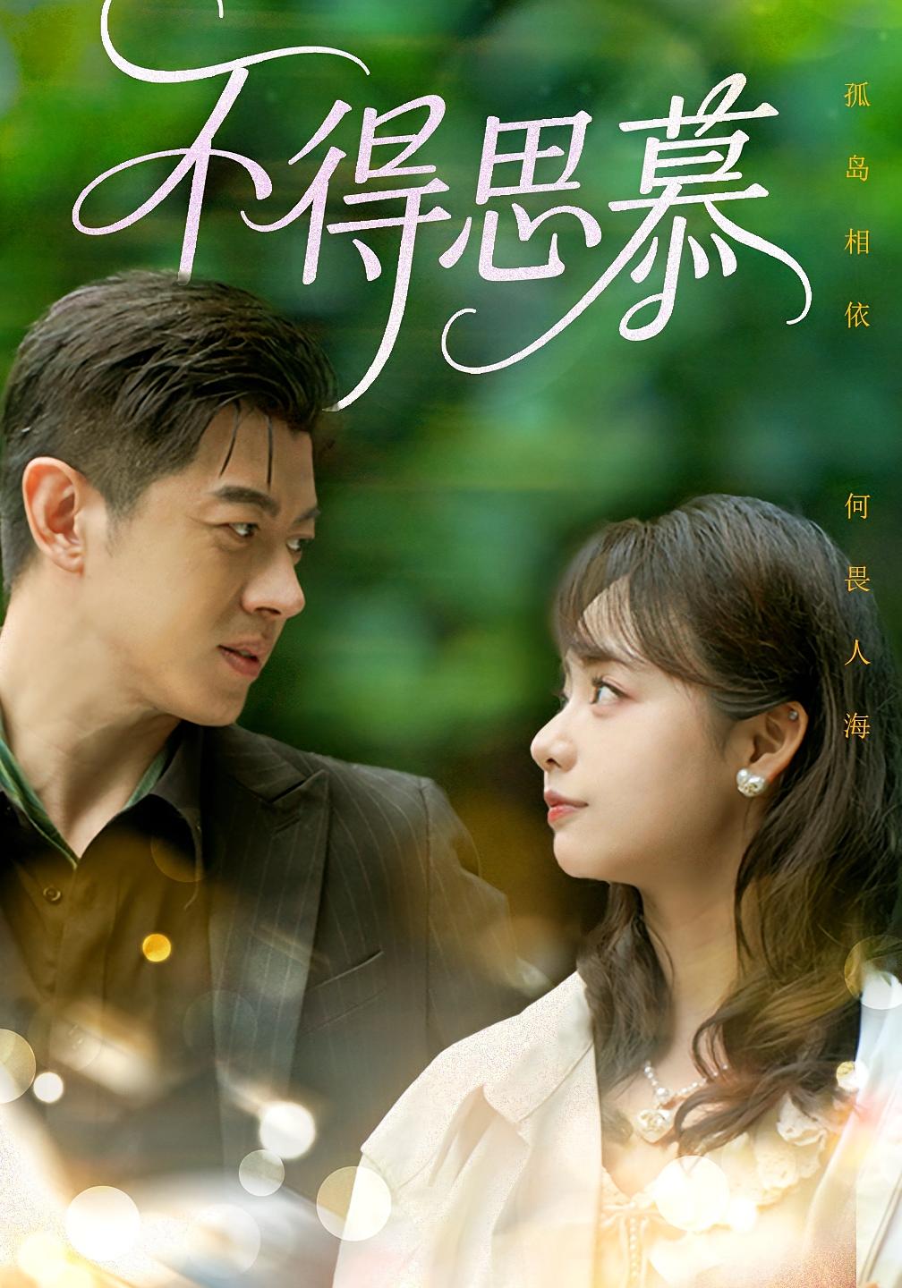 不得思慕 都市情感·都市·全60集 阳欣珂&陈雪菲&徐真