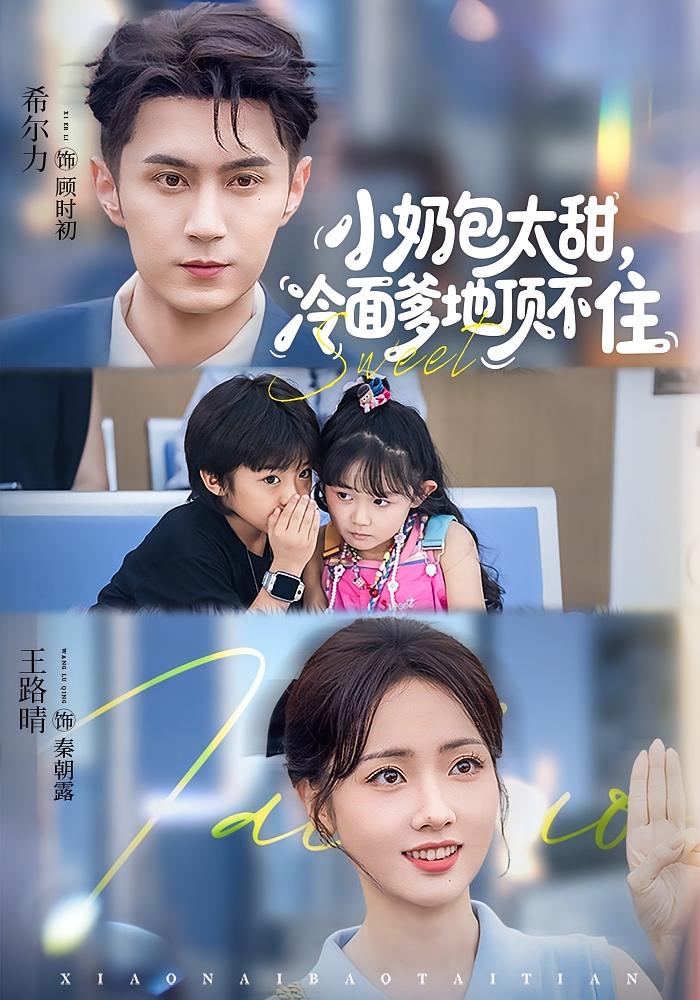 小奶包太甜，冷面爹地顶不住 都市情感·总裁·全68集 希尔力&王路晴&张诗蕊(糖糖)