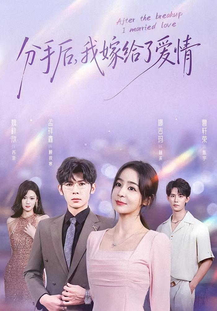 分手后，我嫁给了爱情 女性成长·马甲·全60集 娜吉玛&孟祥鑫&唐皓哲