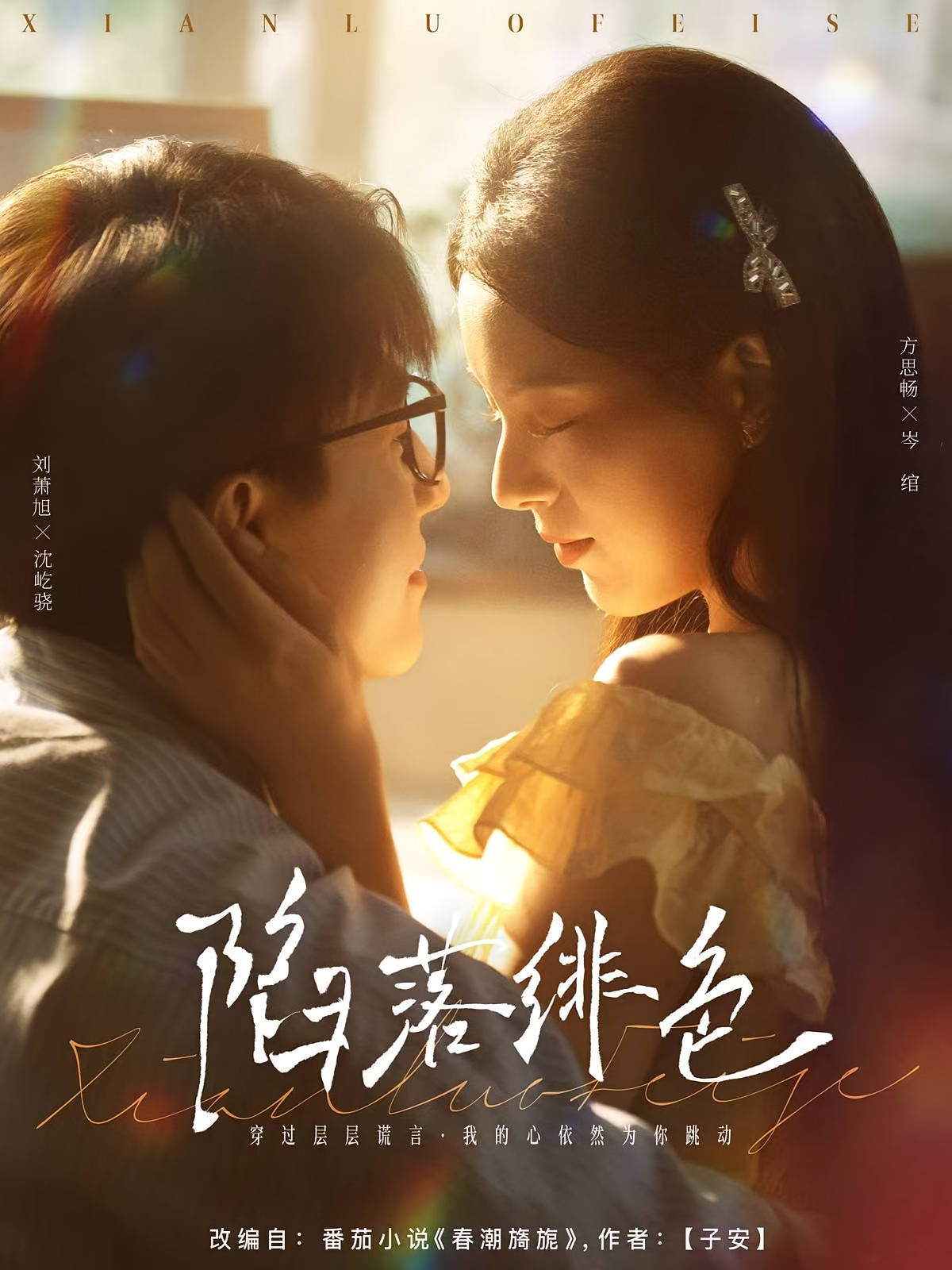 陷落绯色 都市情感·都市·全80集 黄甜&白楼&刘萧旭