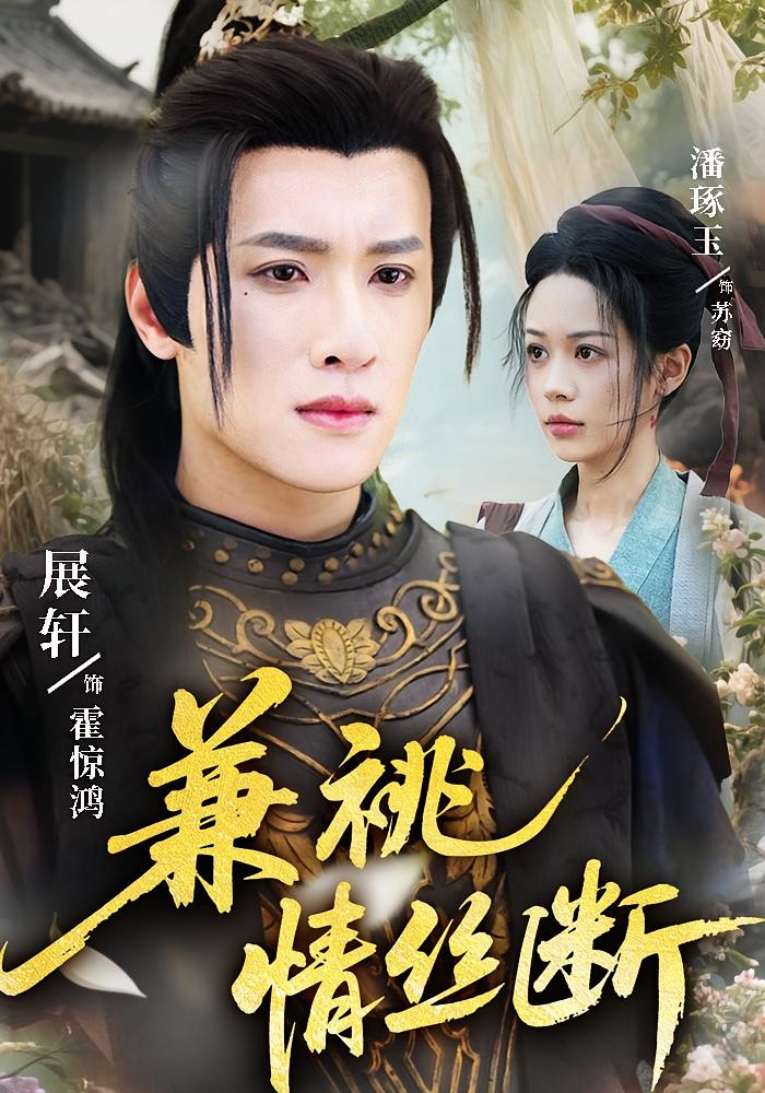 兼祧情丝断 古风言情·萌宝·全75集 潘琢玉&展轩&宋梓雯（夏天）