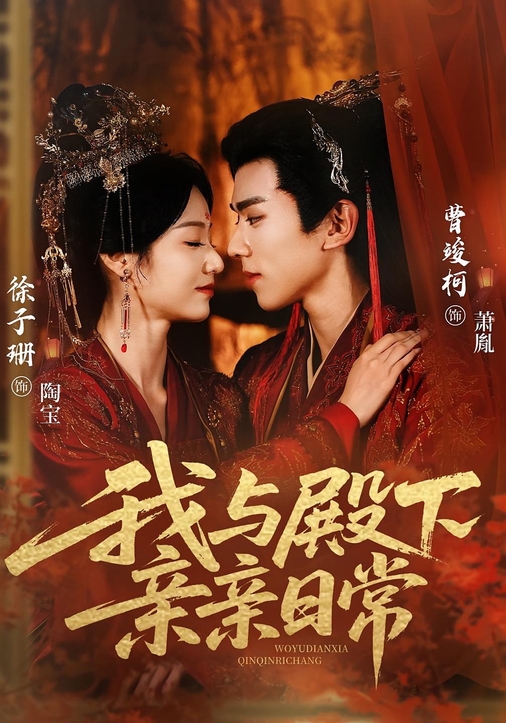 我与殿下亲亲日常 古风言情·穿书·全60集 曹竣柯&徐子珊