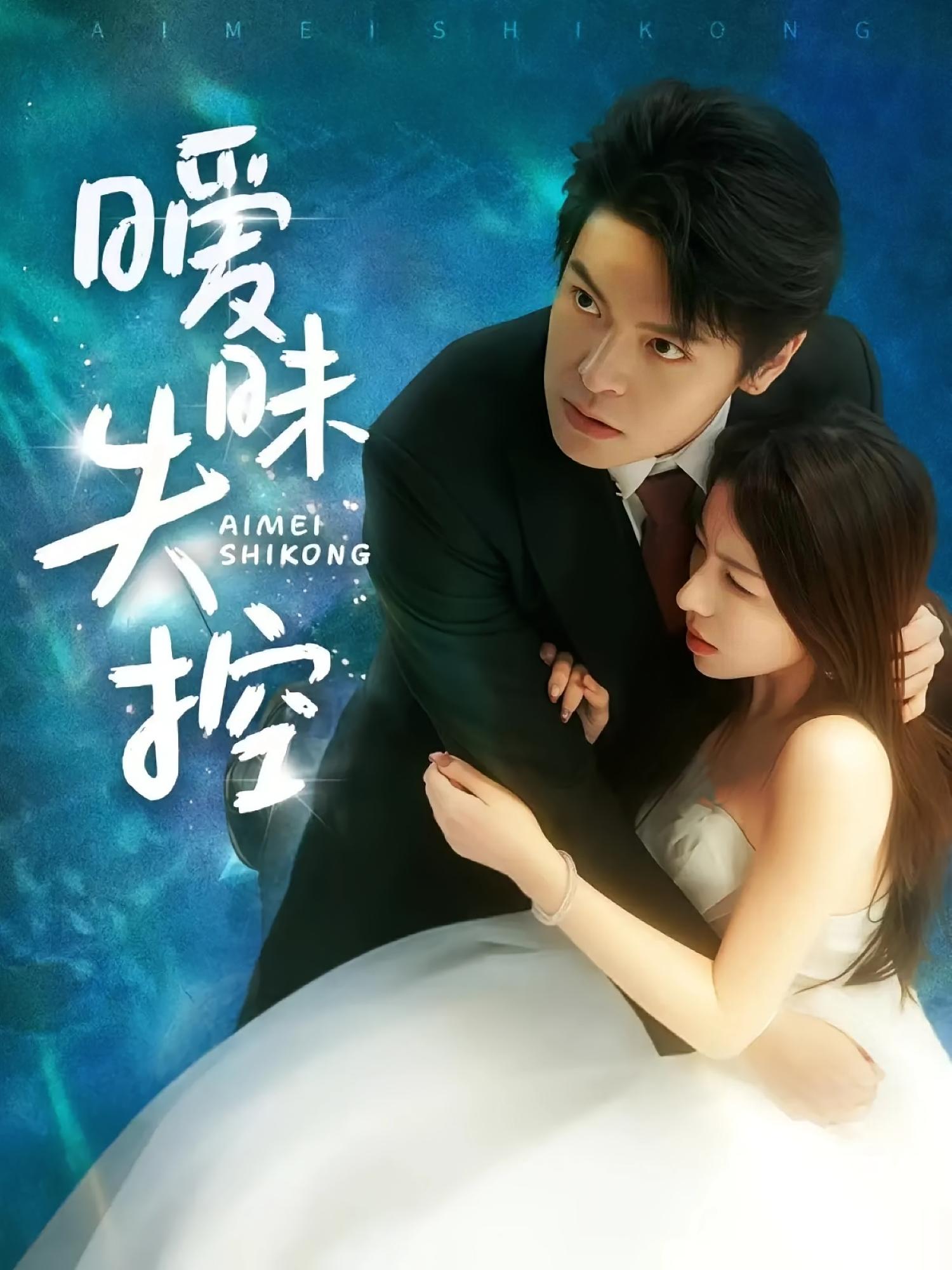 暧昧失控 都市情感·追妻·全61集 黄翎皓&龙荧