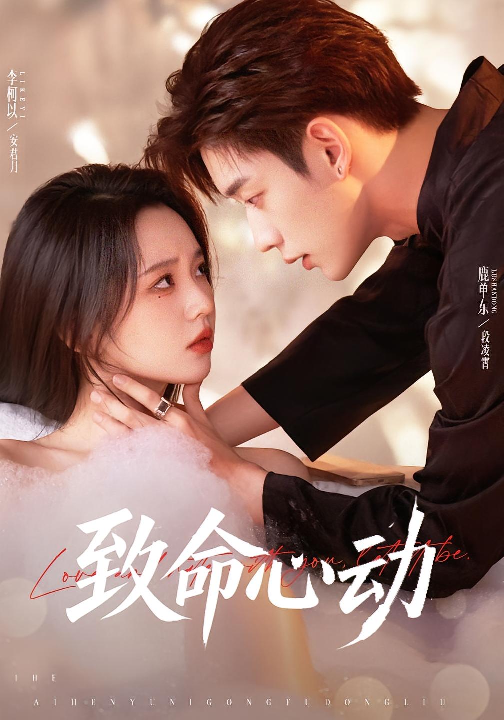 致命心动 都市情感·都市·全76集 李柯以&鹿单东