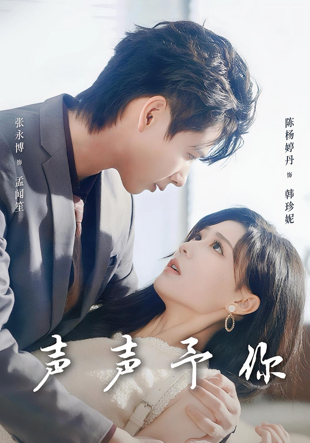 声声予你 女性成长·都市·总裁 陈杨婷丹&张永博