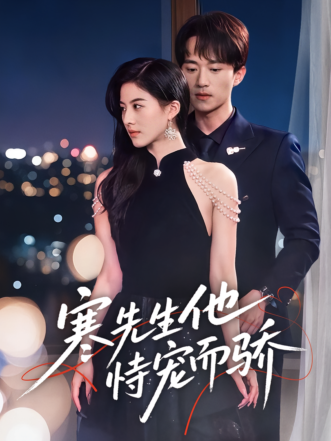 寒先生他恃宠而骄 都市情感·都市·全75集 李永臻&朱梦茹