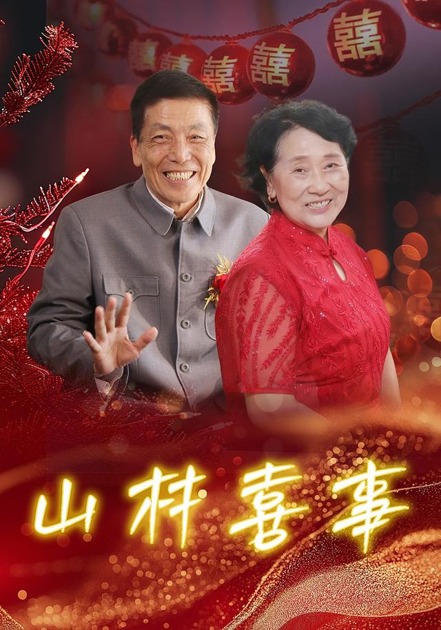 山村喜事封面图