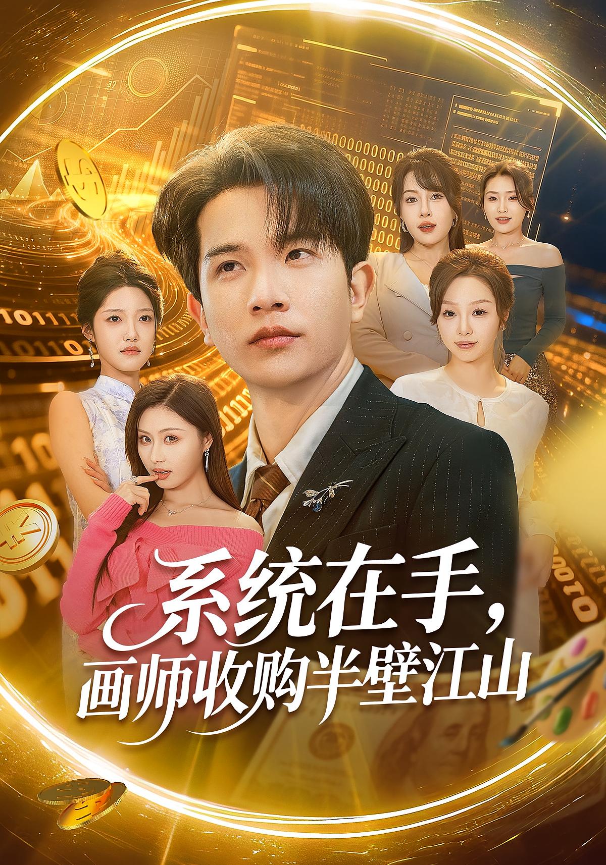 系统在手，画师收购半壁江山 都市脑洞·系统·全80集 李致逸&金美希&康静