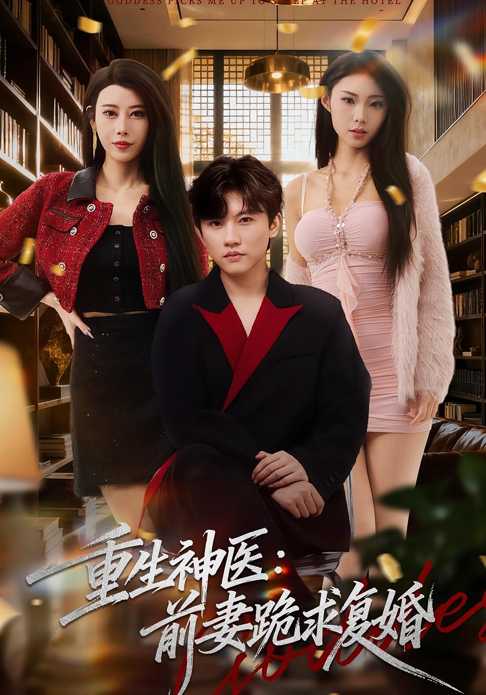 重生神医：前妻跪求复婚 都市脑洞·都市·全75集 方晨楦&张艺轩&袁颖