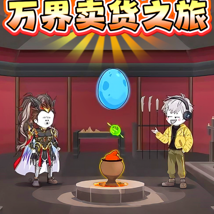 万界卖货之旅