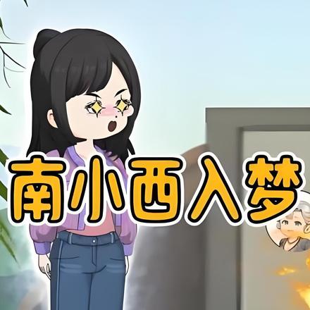 南小西入梦